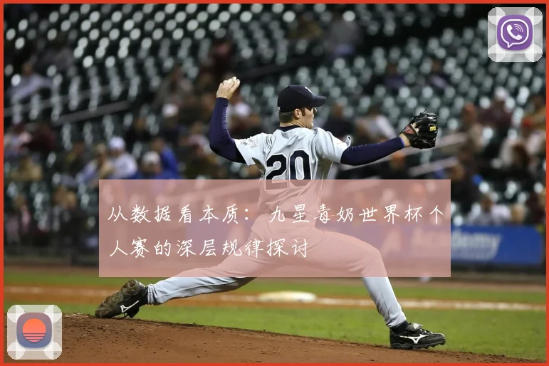 从数据看本质：九星毒奶世界杯个人赛的深层规律探讨