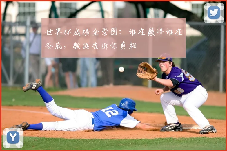 世界杯成绩全景图:谁在巅峰谁在谷底,数据告诉你真相