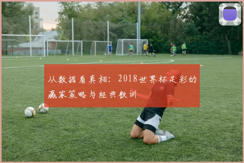 从数据看真相：2018世界杯足彩的赢家策略与经典教训