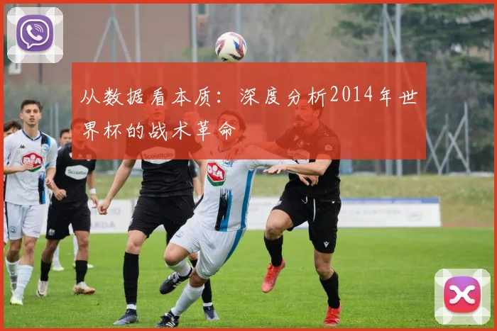 从数据看本质：深度分析2014年世界杯的战术革命
