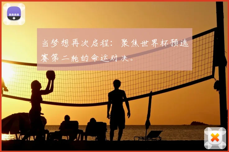 当梦想再次启程:聚焦世界杯预选赛第二轮的命运对决。