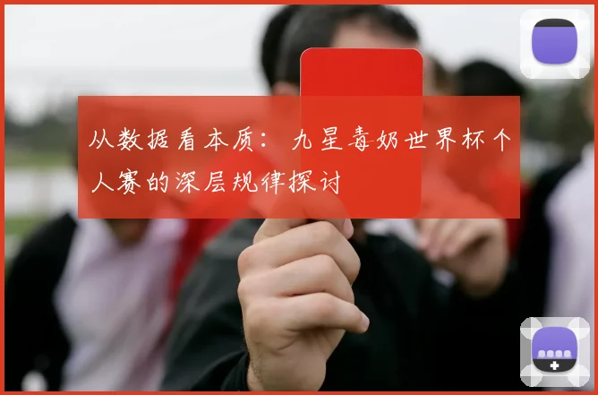 从数据看本质：九星毒奶世界杯个人赛的深层规律探讨
